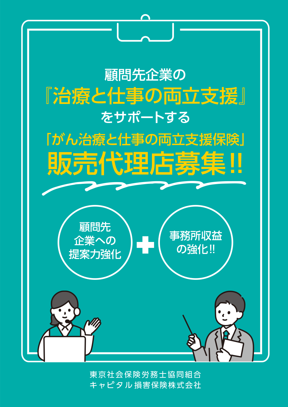 「がん治療と仕事の両立支援保険」販売代理店募集のご案内