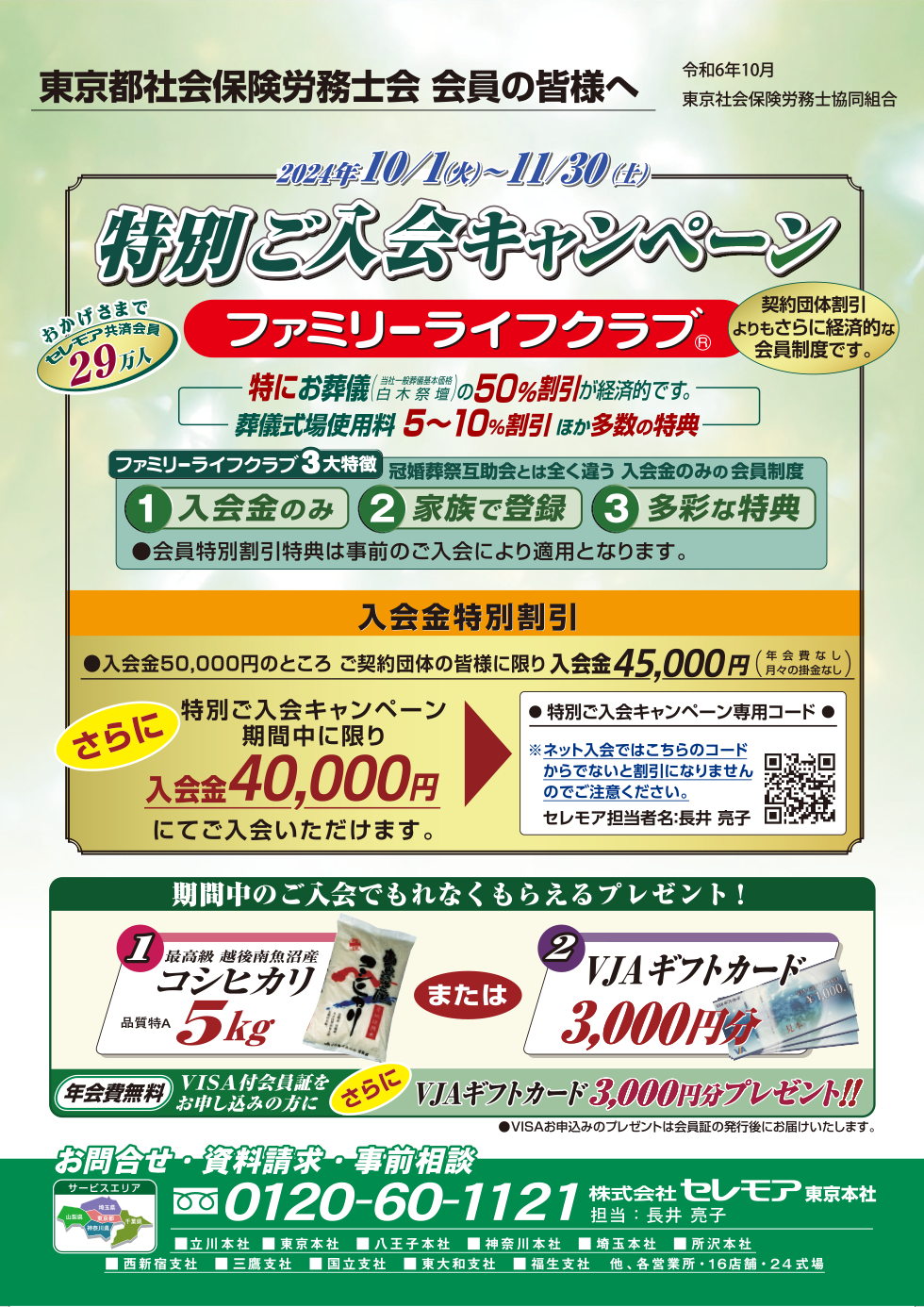 特別ご入会キャンペーンのご案内