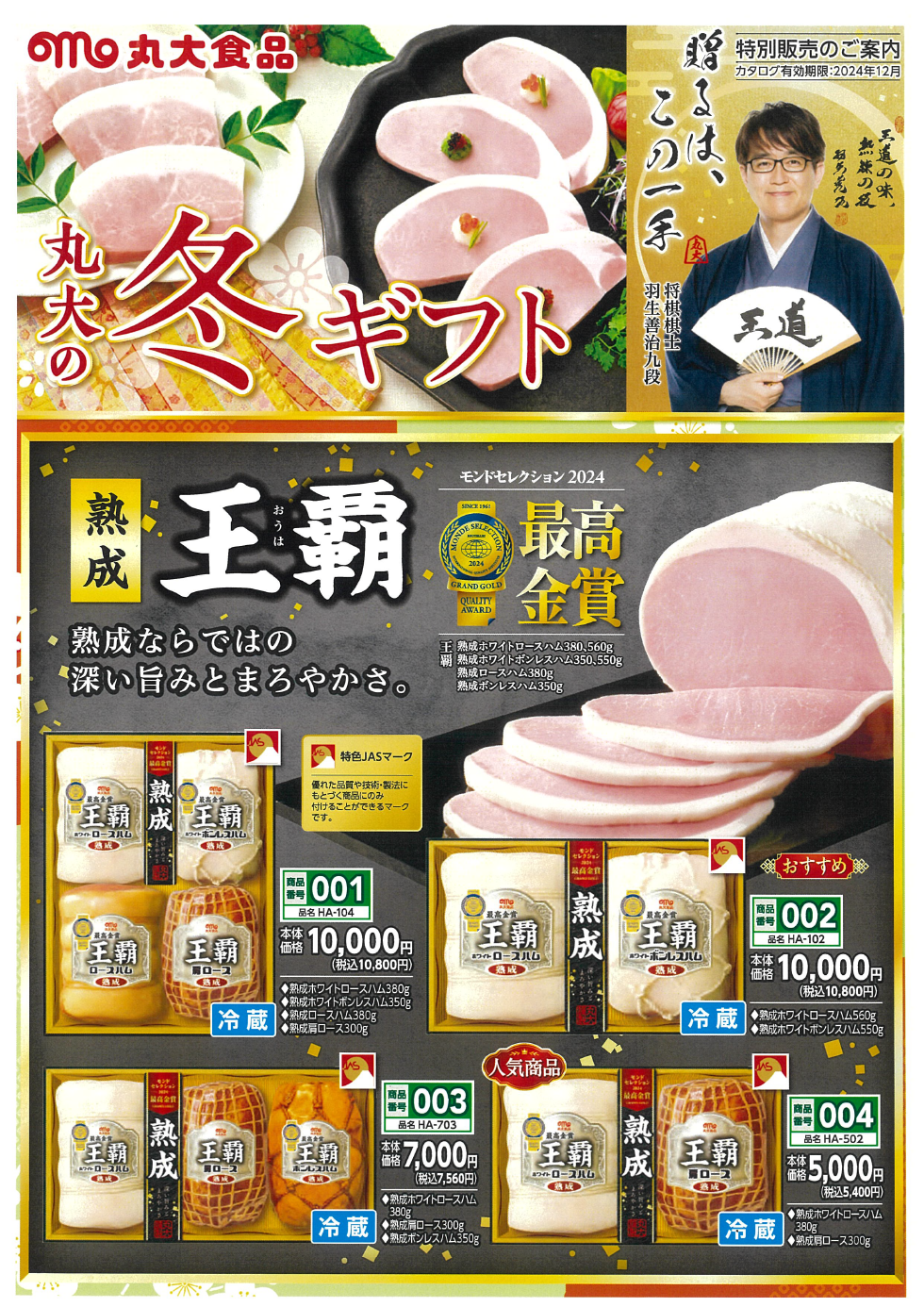 2024年お歳暮ギフトのご案内